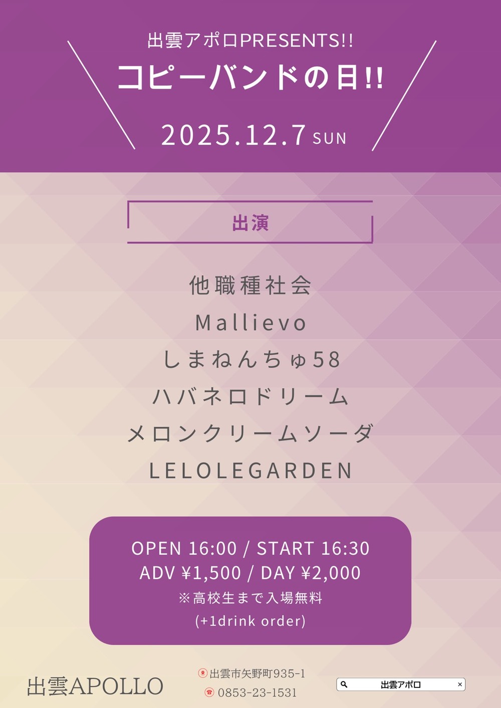 出雲アポロPRESENTS!! コピーバンドの日!!