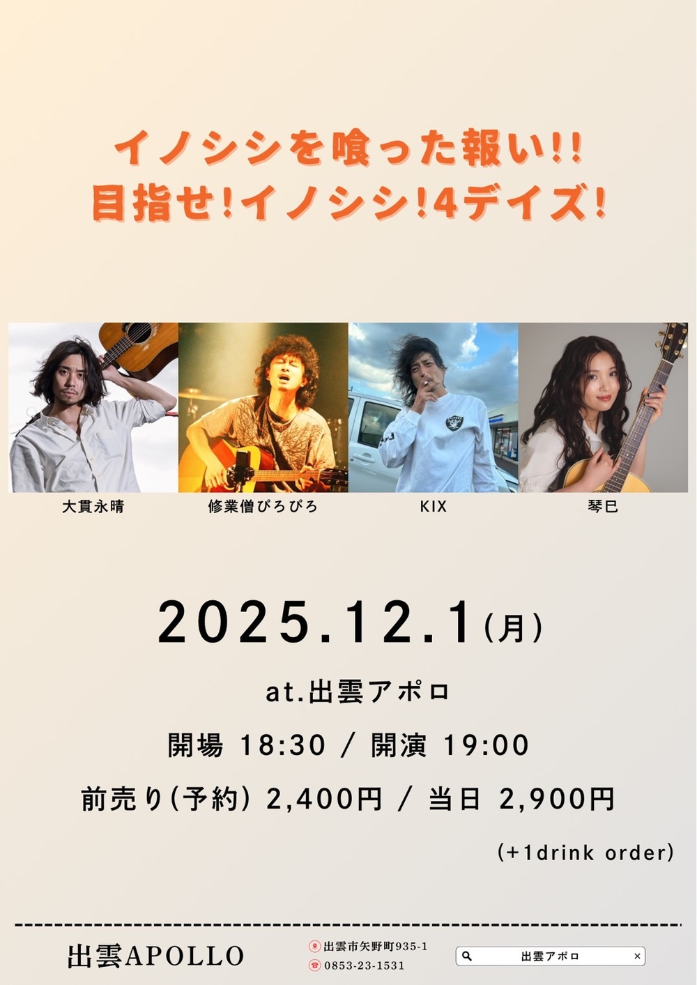 イノシシを喰った報い!! 目指せ!イノシシ!4デイズ!