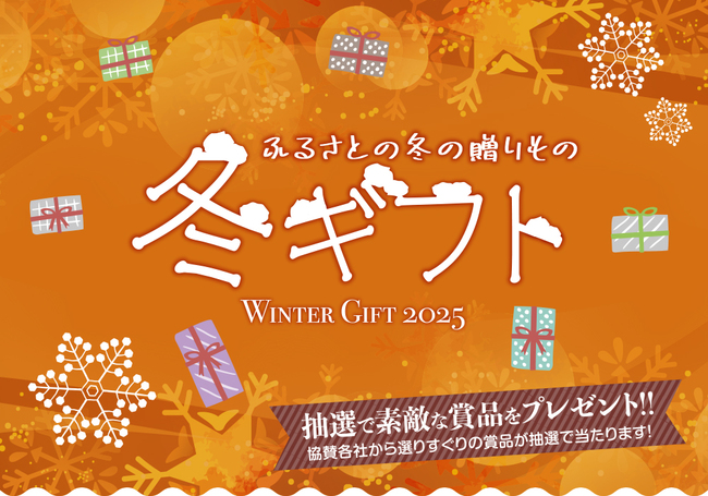 2025冬ギフト
