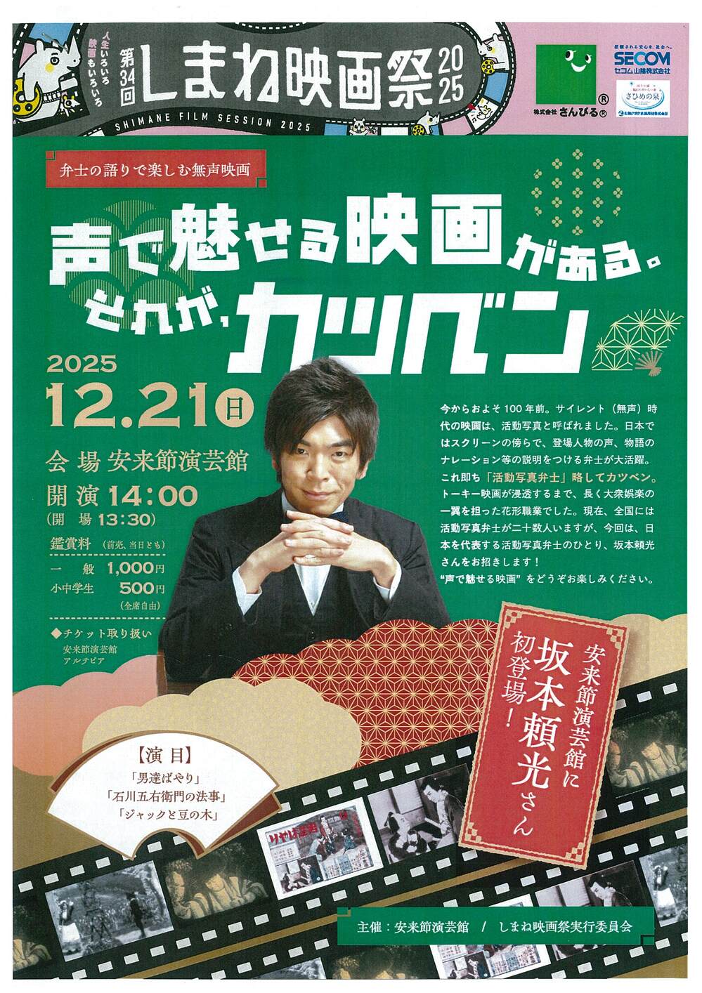 弁士の語りで楽しむ無声映画　 声で魅せる映画がある。それが、カツベン