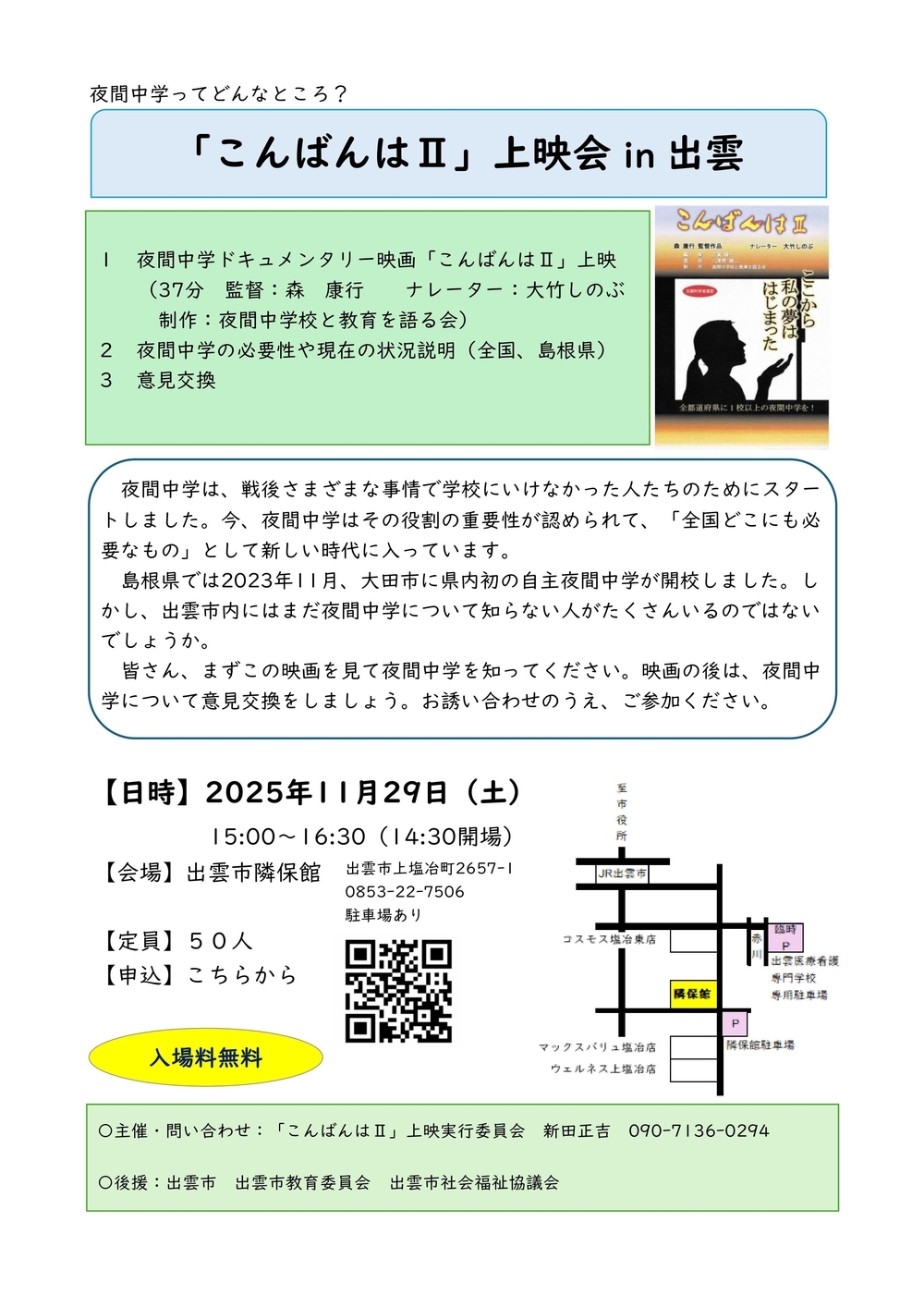 「こんばんはⅡ」上映会in出雲