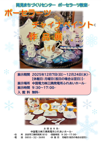 ポーセラーツ・チャイナペイント作品展