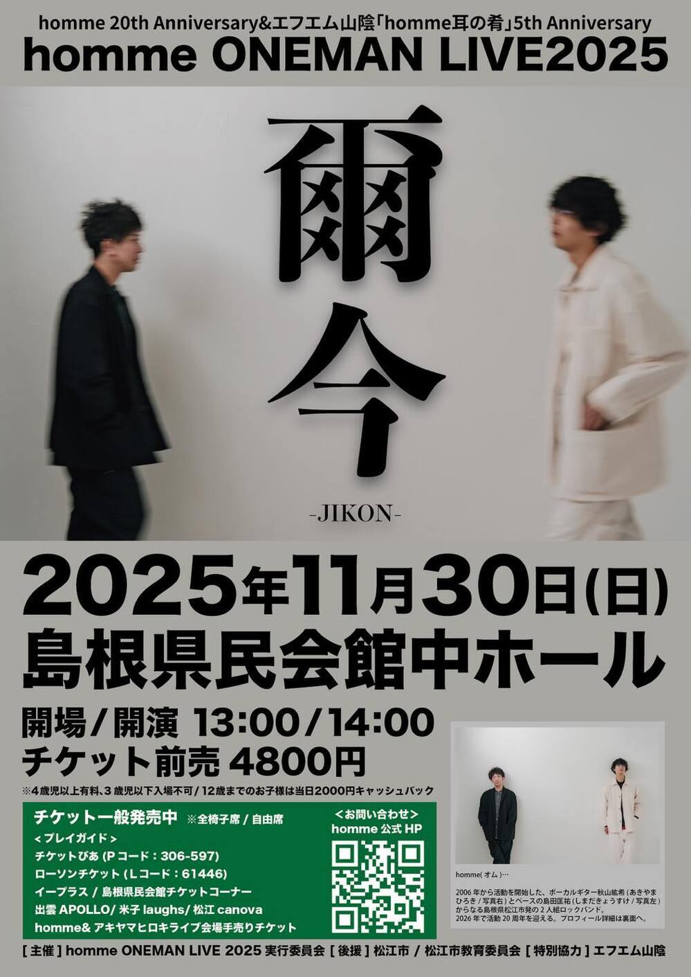 homme 20th Anniversary＆エフエム山陰「homme耳の肴」5th Anniversary homme ONEMAN LIVE2025 「爾 今」