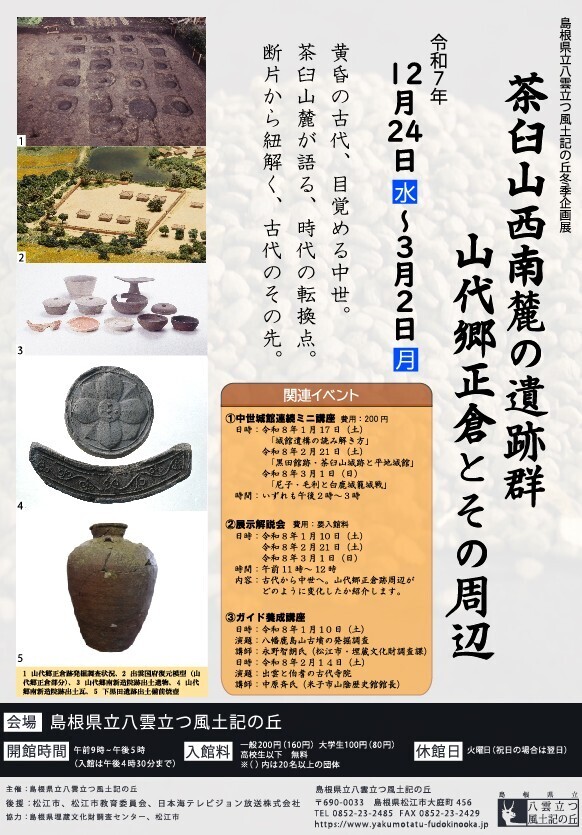 令和7年度冬季企画展 「茶臼山西南麓の遺跡群～山代郷正倉とその周辺～」
