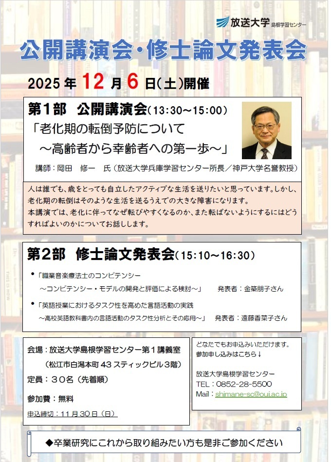 放送大学公開講演会「老化期の転倒予防について～高齢者から幸齢者への第一歩~」・修士論文発表会