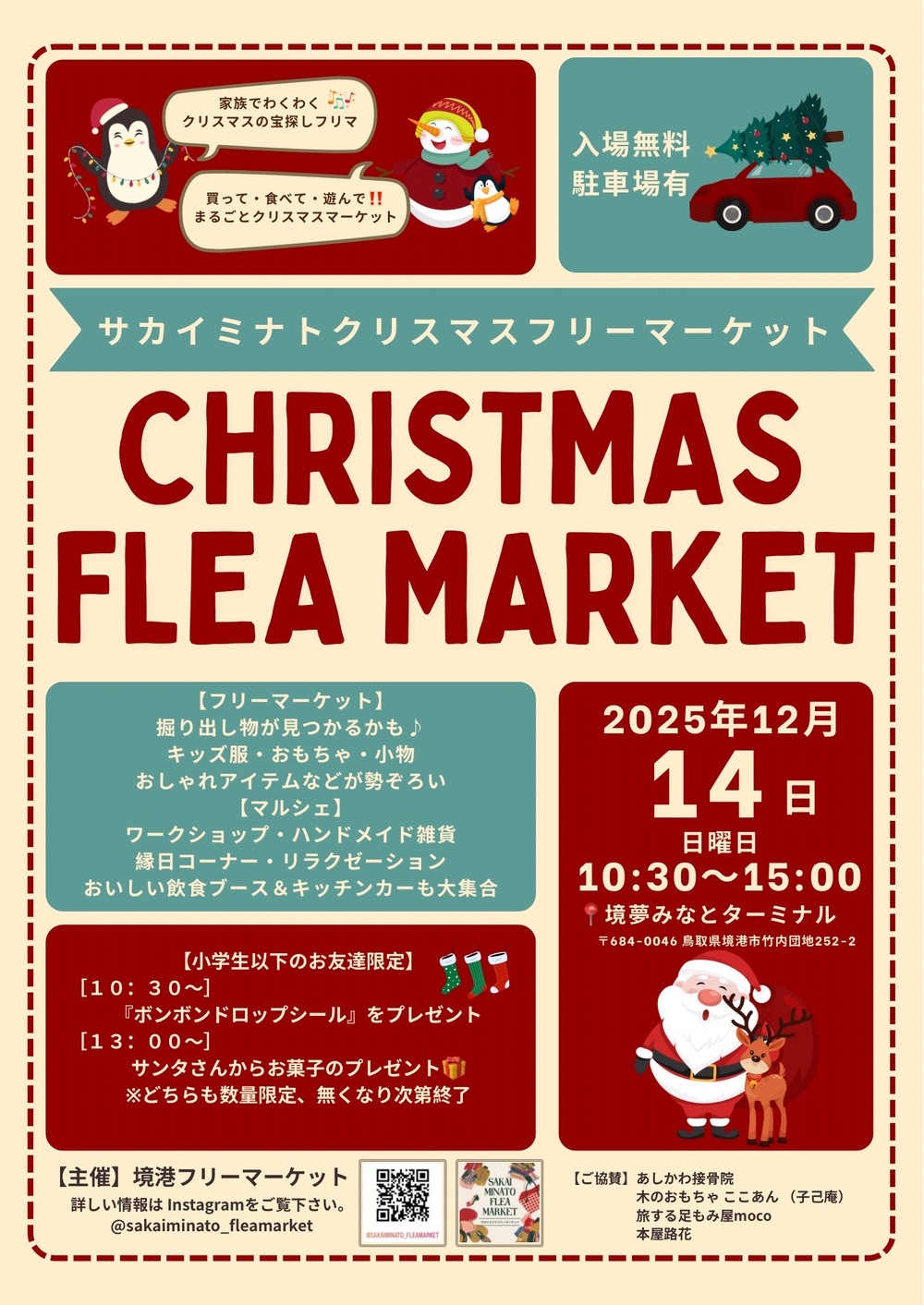 サカイミナトクリスマスフリーマーケット