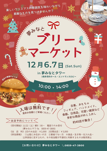 R夢みなとフリーマーケット