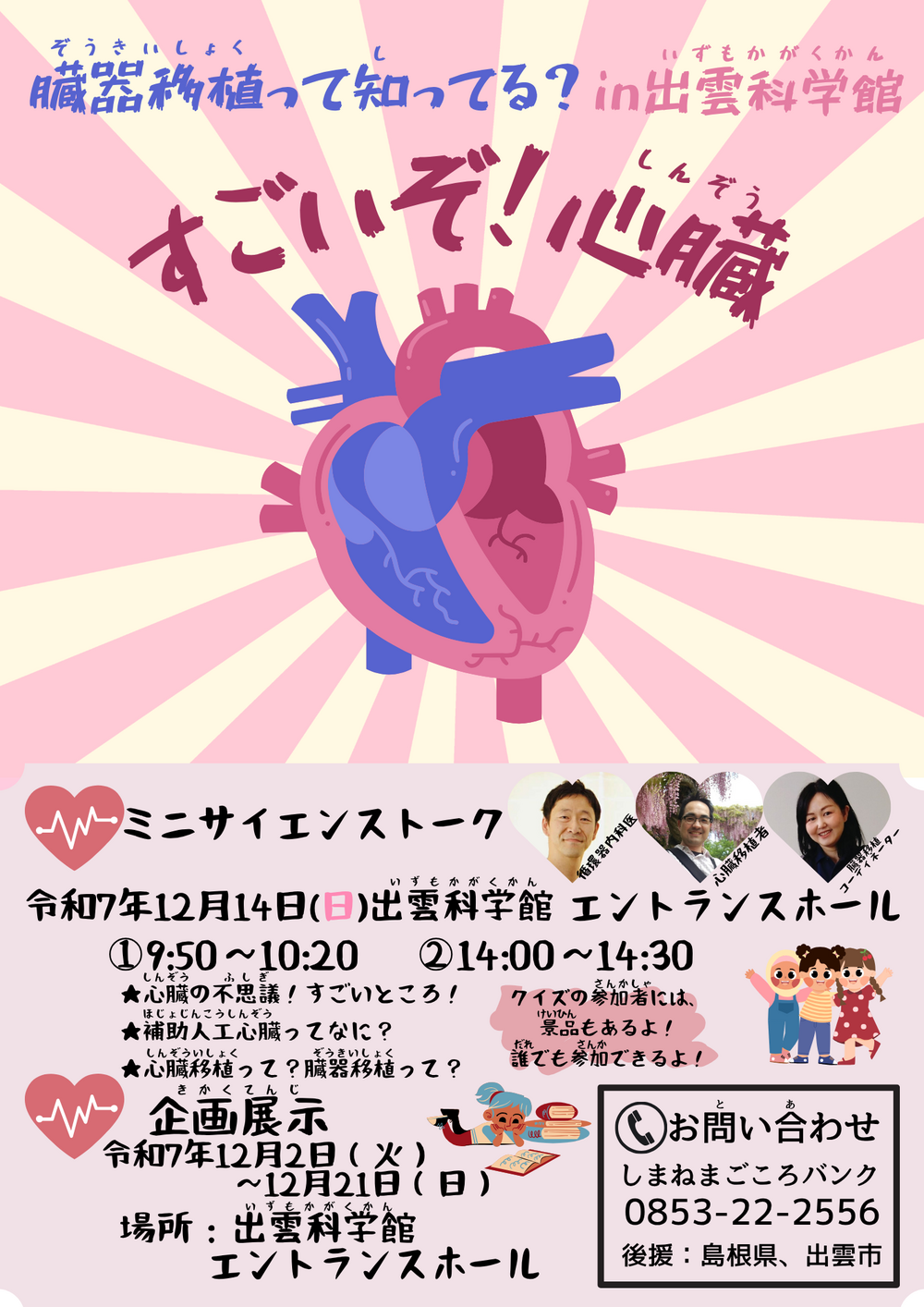 臓器移植って知ってる？in出雲科学館「すごいぞ！心臓」