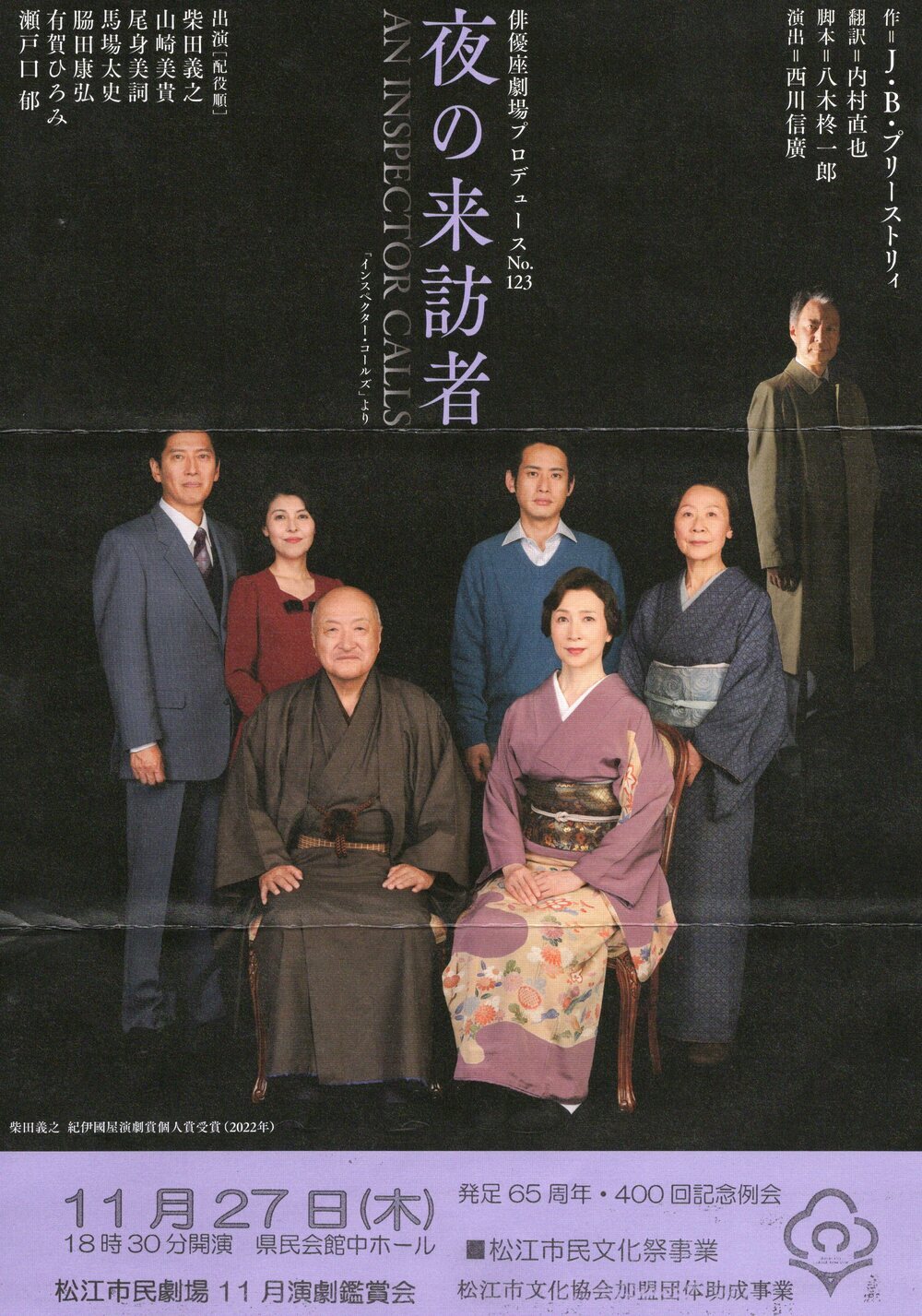 松江市民劇場発足６５周年・４００回記念１１月演劇鑑賞会『夜の来訪者』の開催