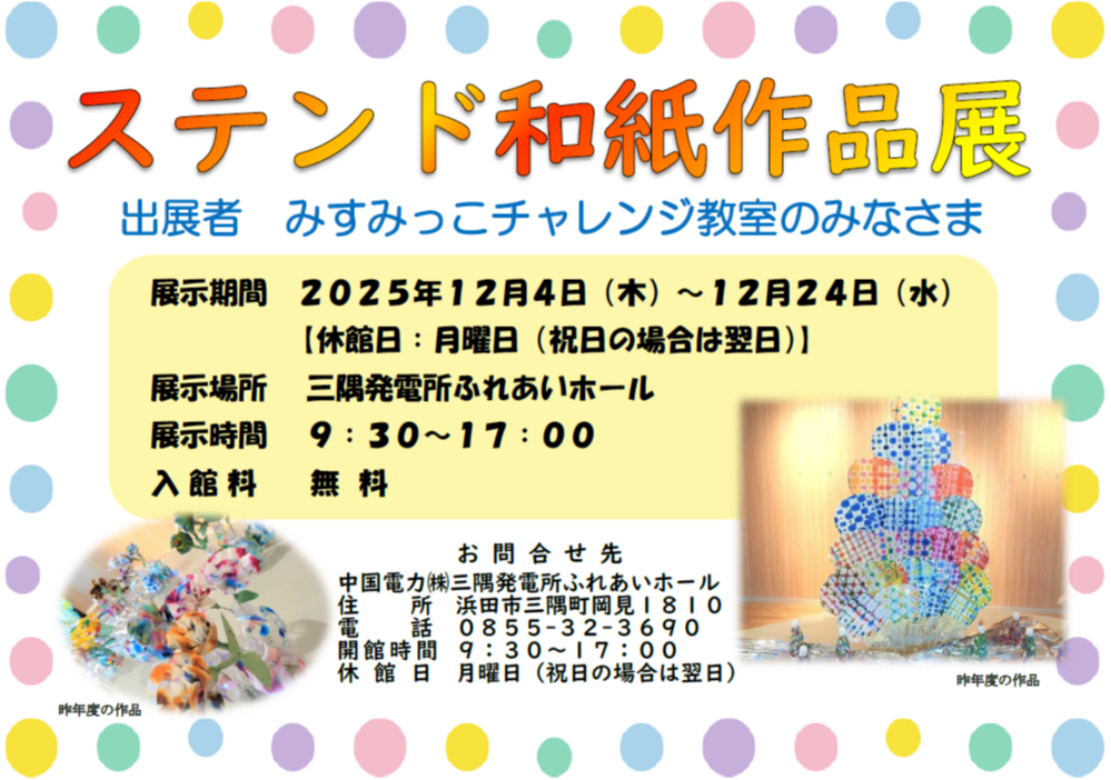 ステンド和紙作品展