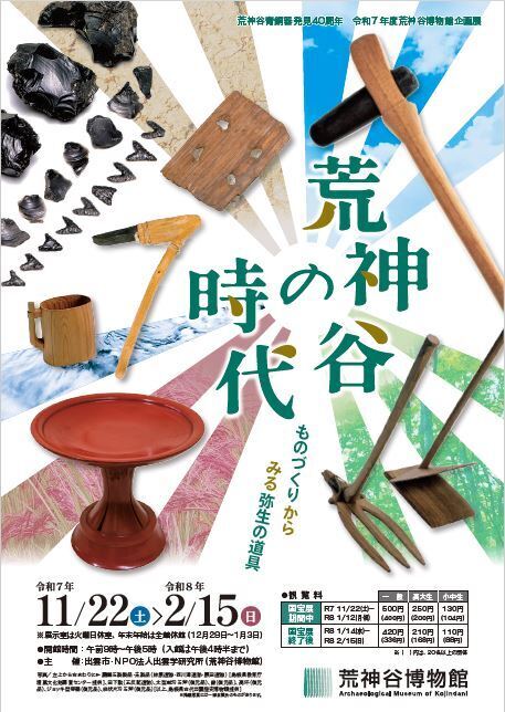 企画展「荒神谷の時代－ものづくりからみる弥生の道具－