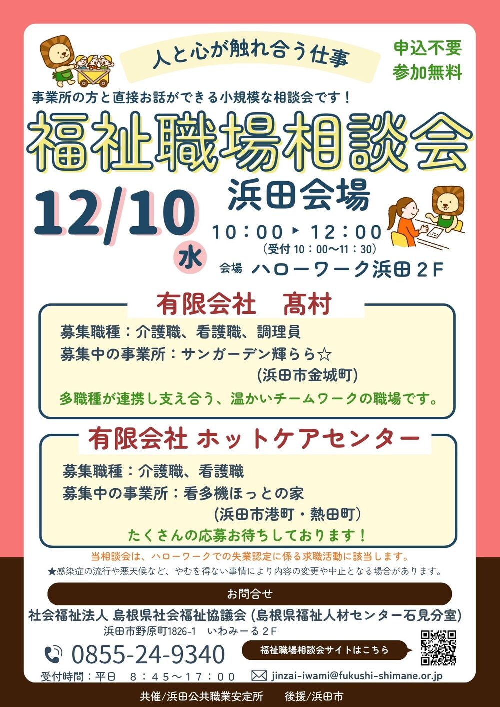福祉職場相談会　浜田会場