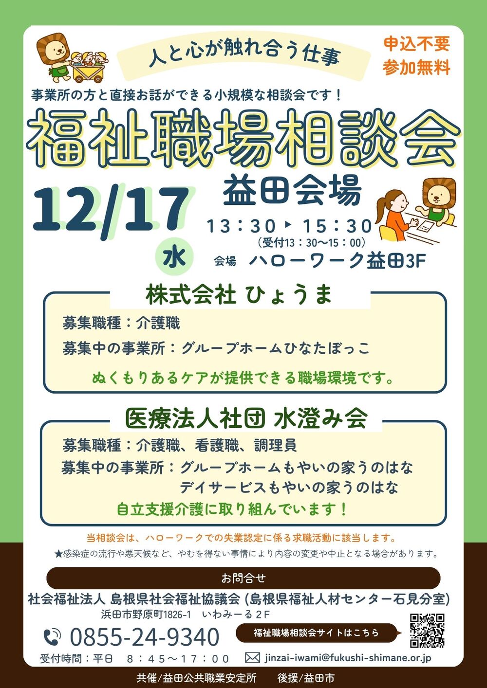 福祉職場相談会　益田会場