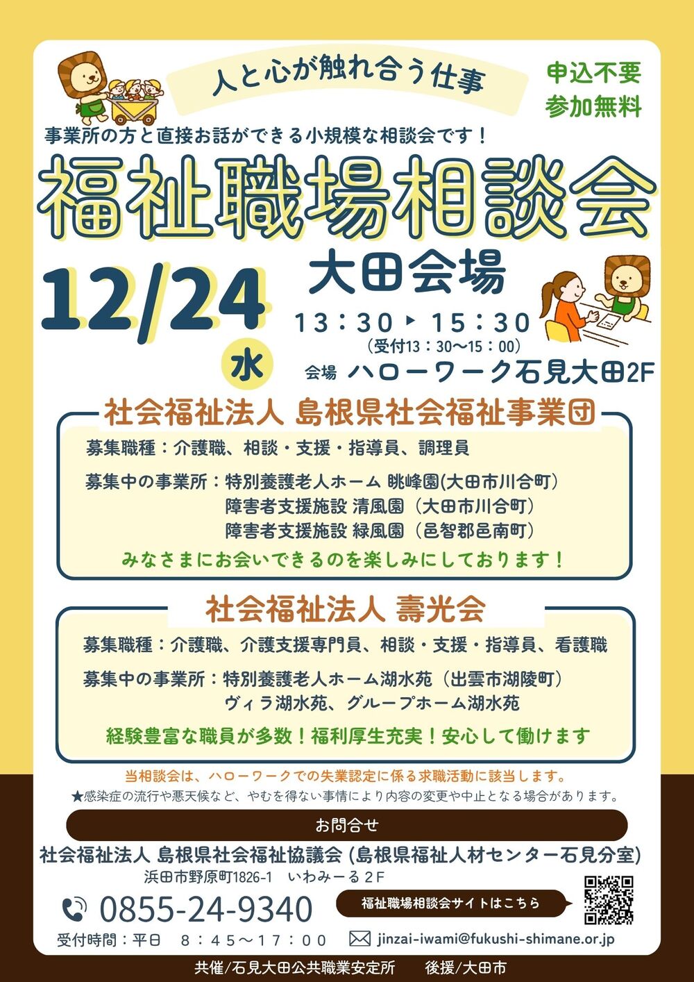 福祉職場相談会　大田会場