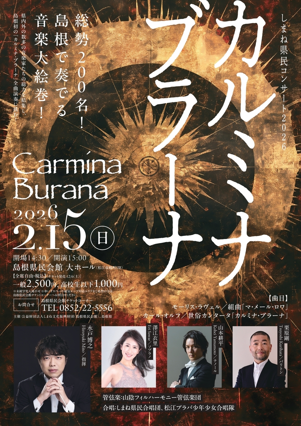 しまね県民コンサート2026『カルミナ・ブラーナ』