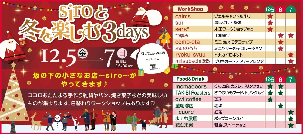 siroと冬を楽しむ3days