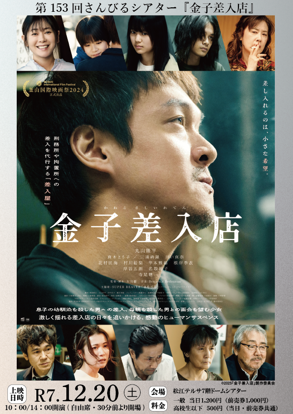 第153回さんびるシアター「金子差入店」
