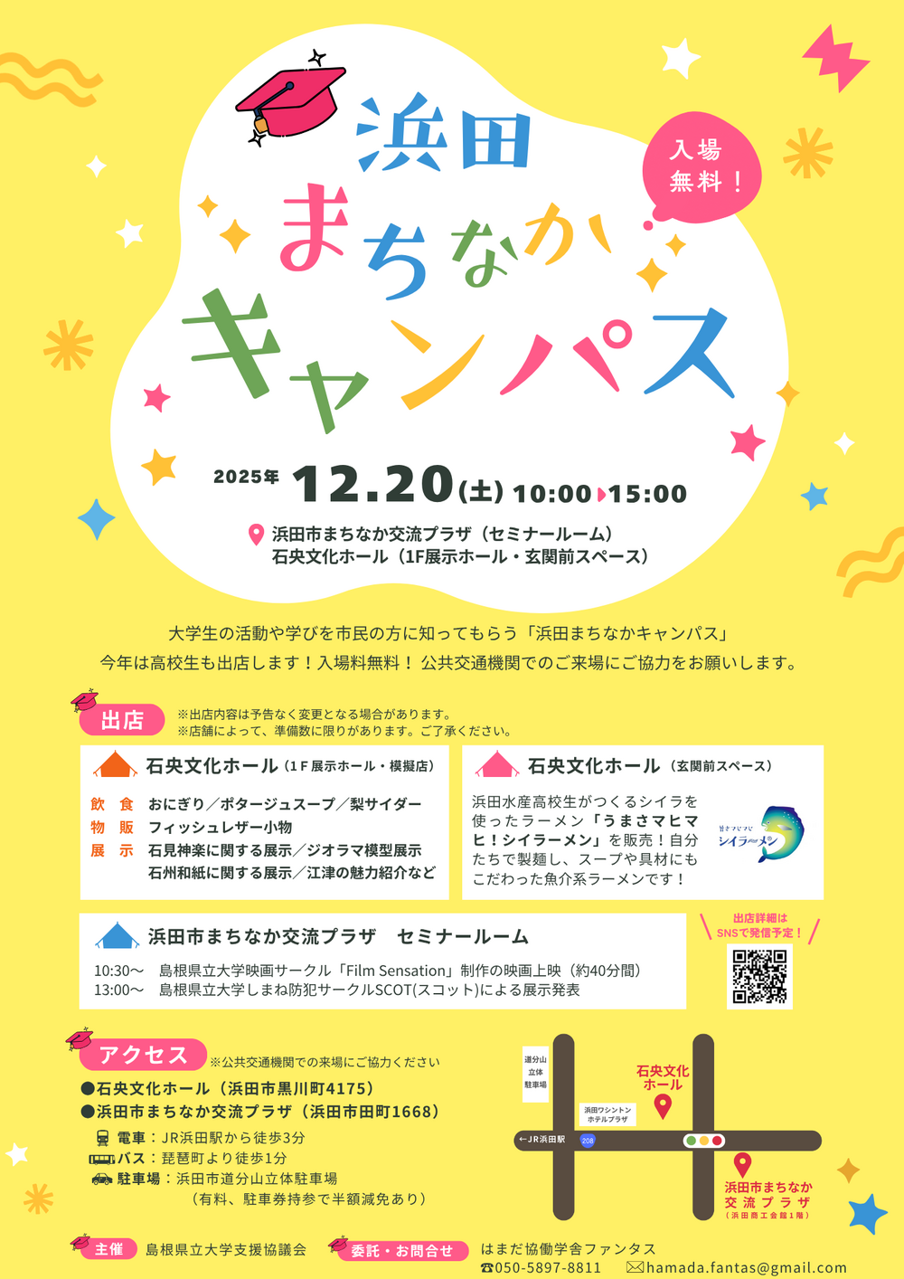 浜田まちなかキャンパス2025