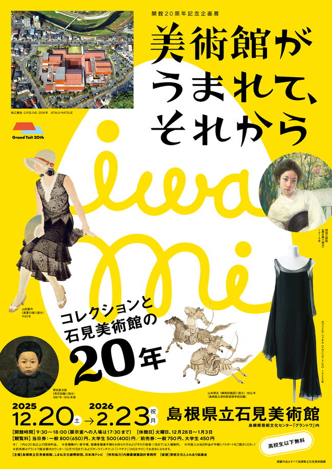 開館20周年記念企画展「美術館がうまれて、それから―コレクションと石見美術館の20年―」　招待券5組10名様にプレゼント！（島根県立石見美術館）