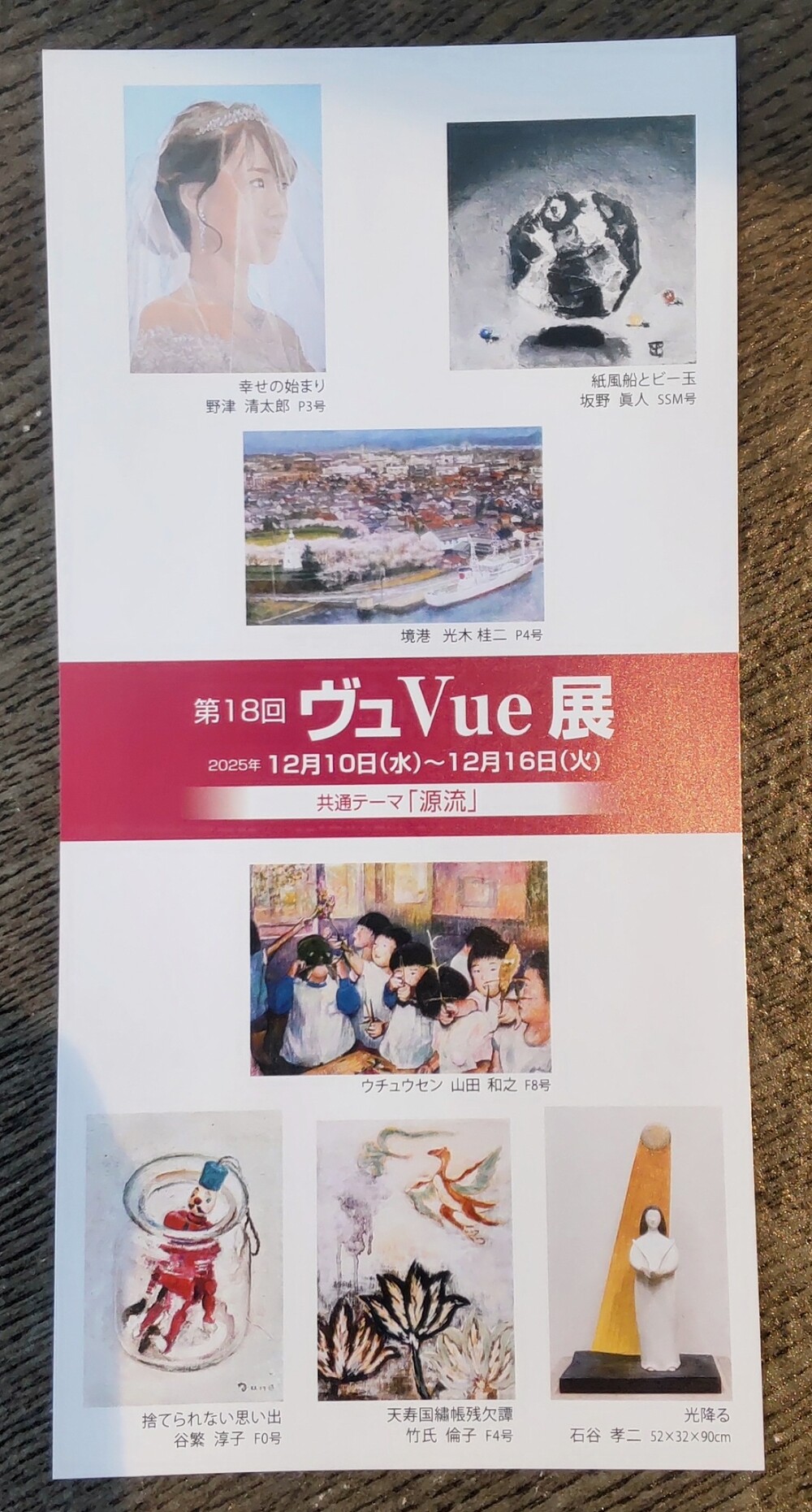 第18回ヴュVue展　「源流」