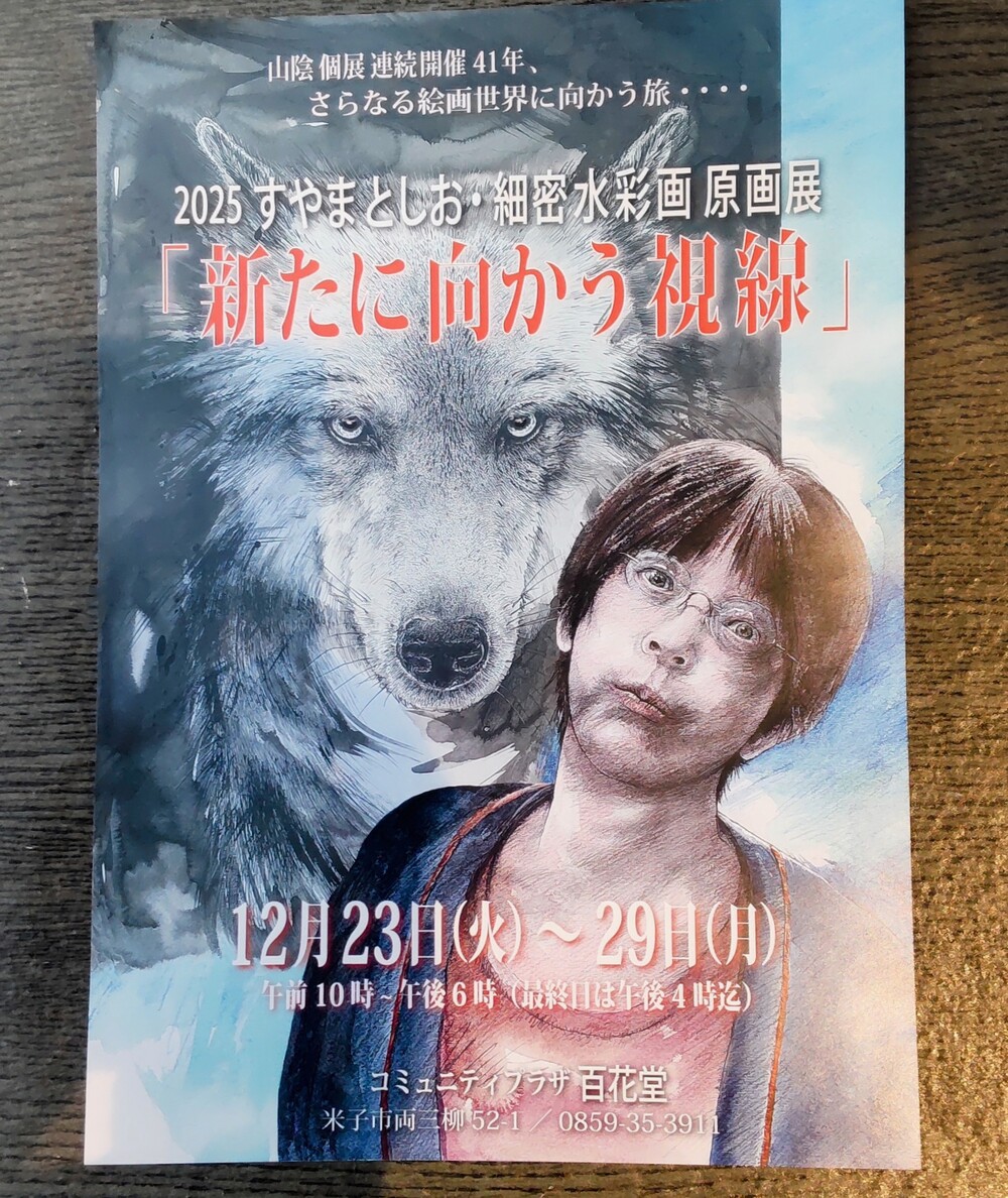 2025 すやまとしお・細密水彩画原画展　　「新たに向かう視線」