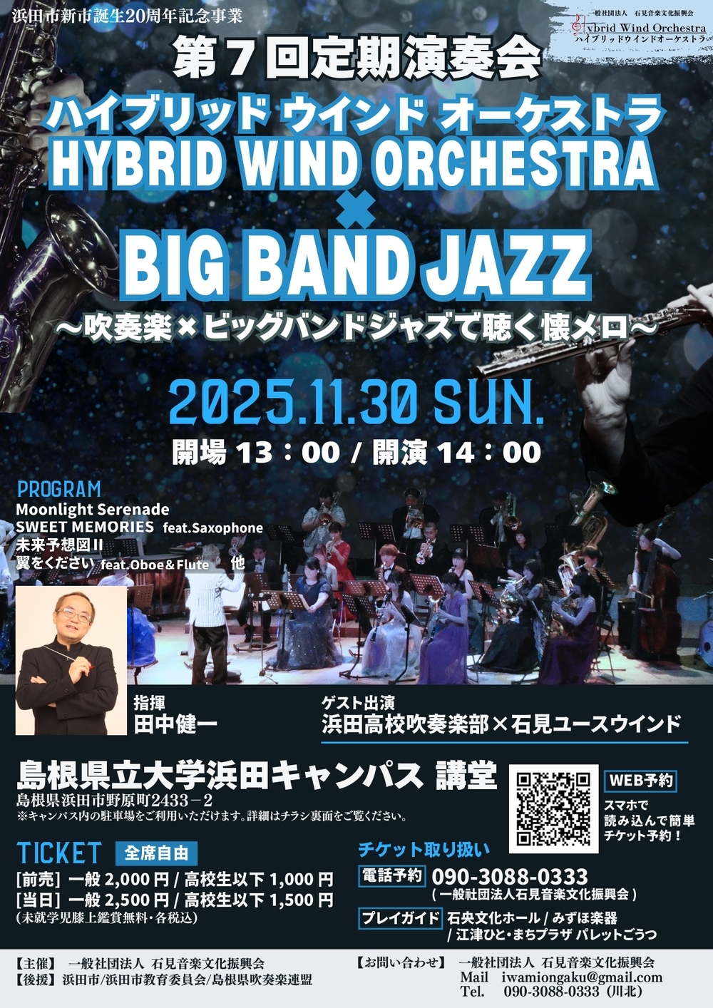第７回定期演奏会ハイブリッド　ウインド　オーケストラ～吹奏楽×ビッグバンドジャズで聴く懐メロ～