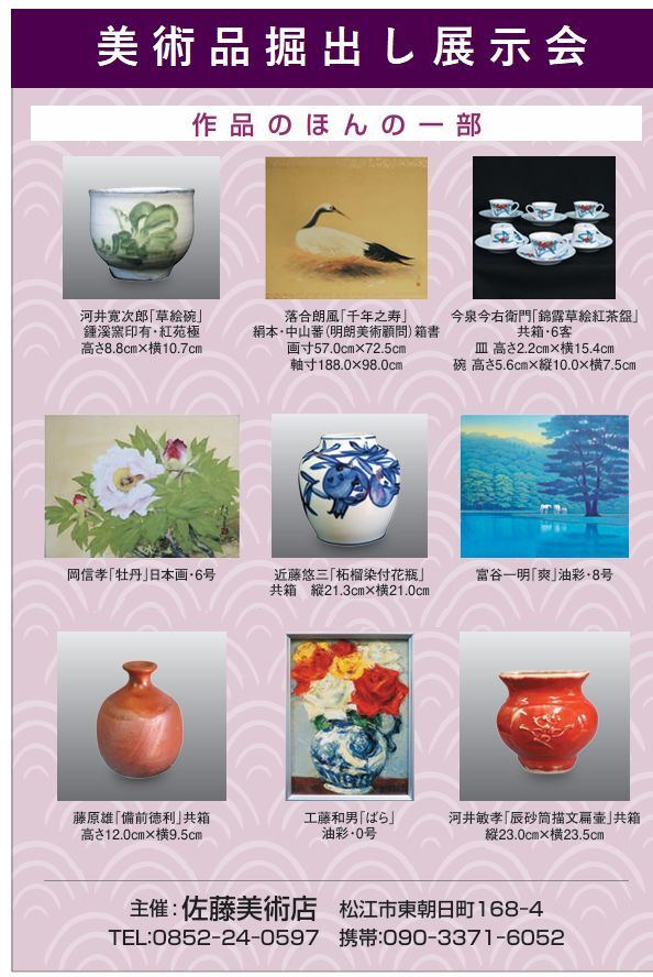 美術品掘出展示会