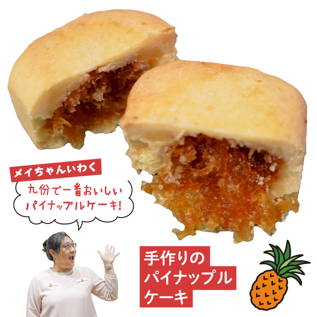 九份パイナップル-01
