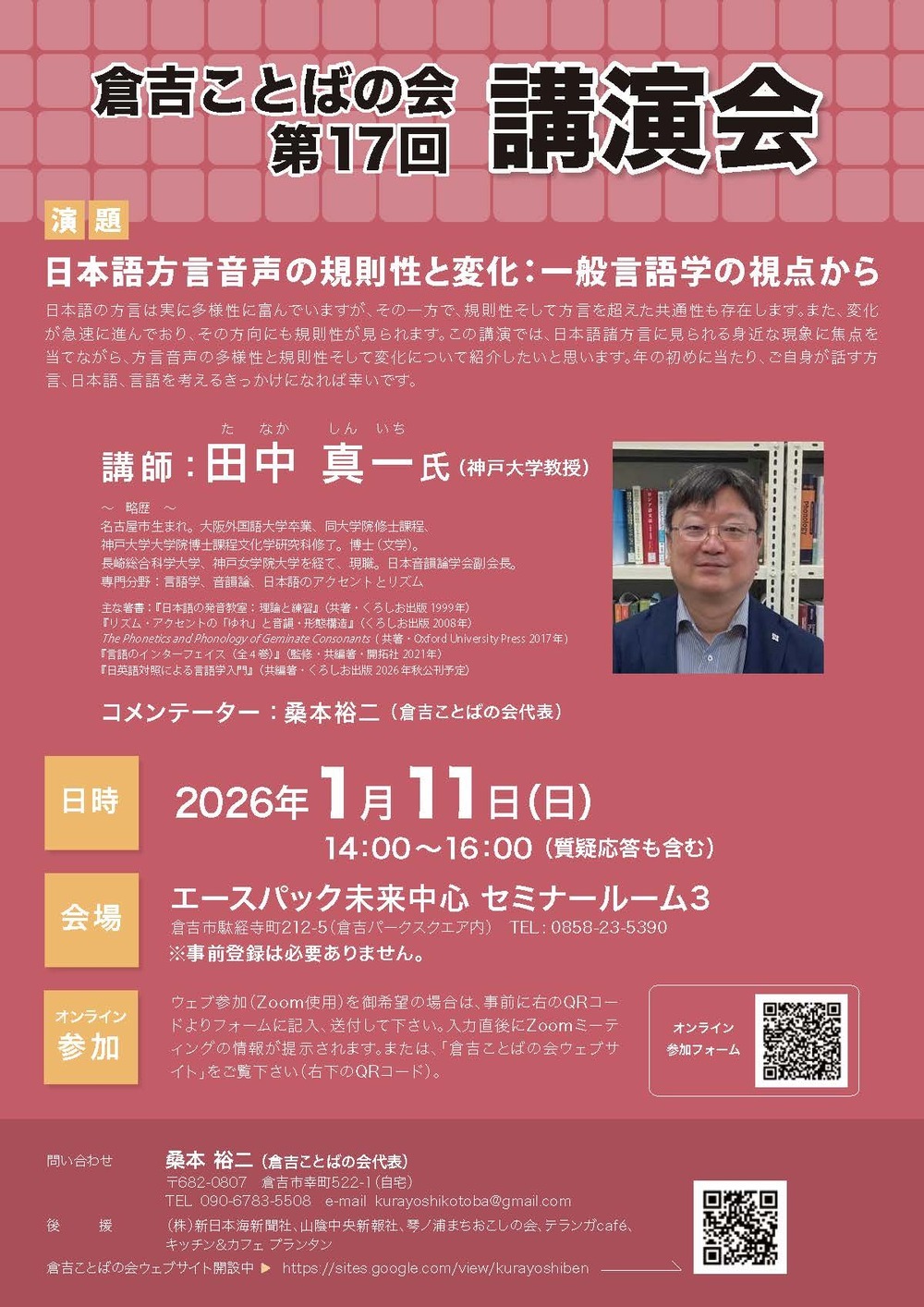 第17回倉吉ことばの会講演会