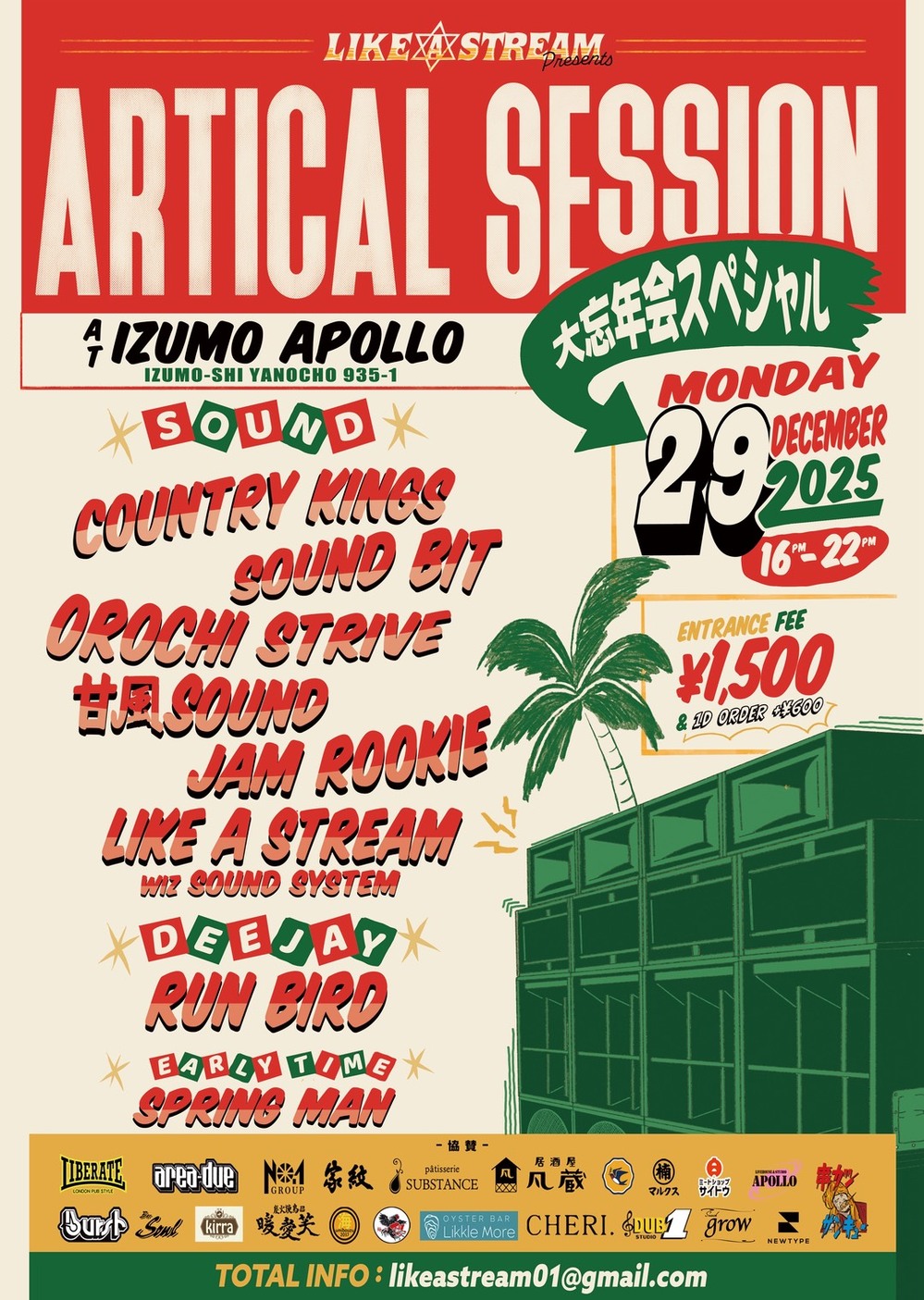 ”ARTICAL SESSION -大忘年会スペシャル-