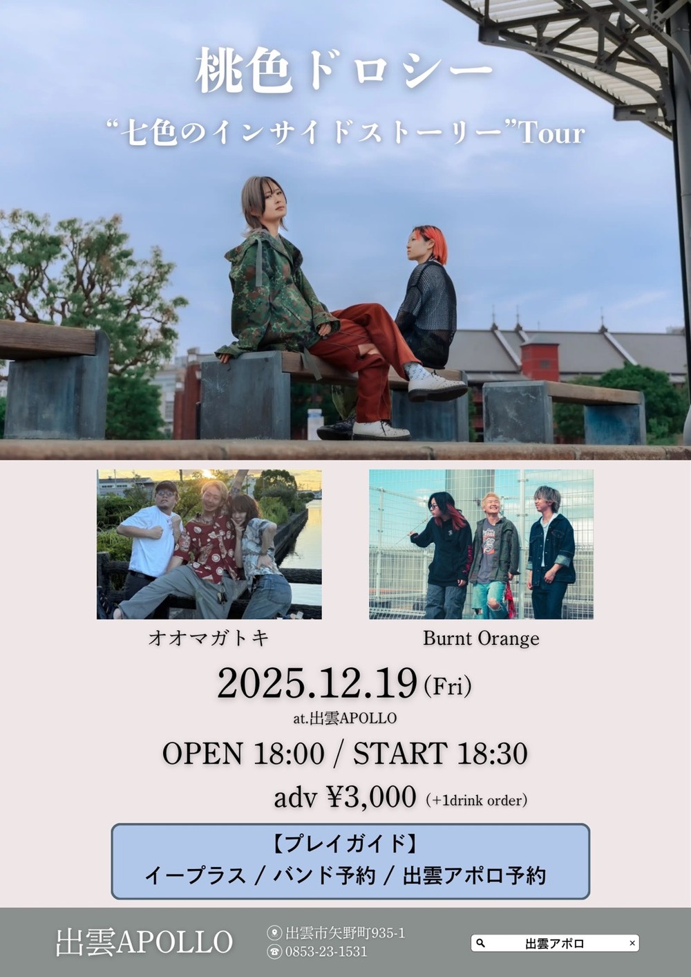 桃色ドロシー“七色のインサイドストーリー”Tour