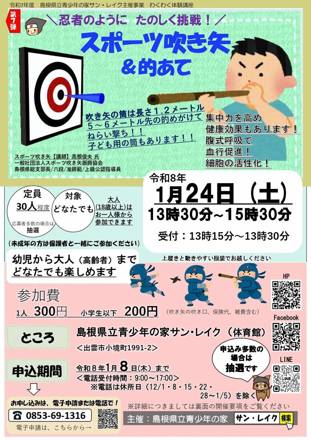 わくわく体験講座『スポーツ吹き矢＆的あて』1／24開催