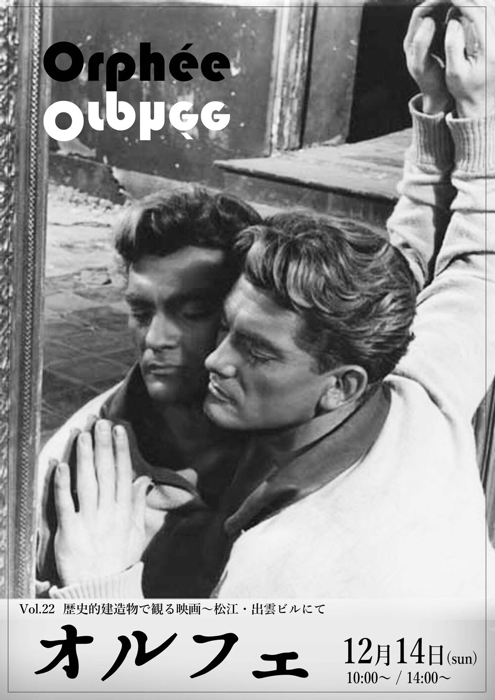 歴史的建造物で観る映画『オルフェ』