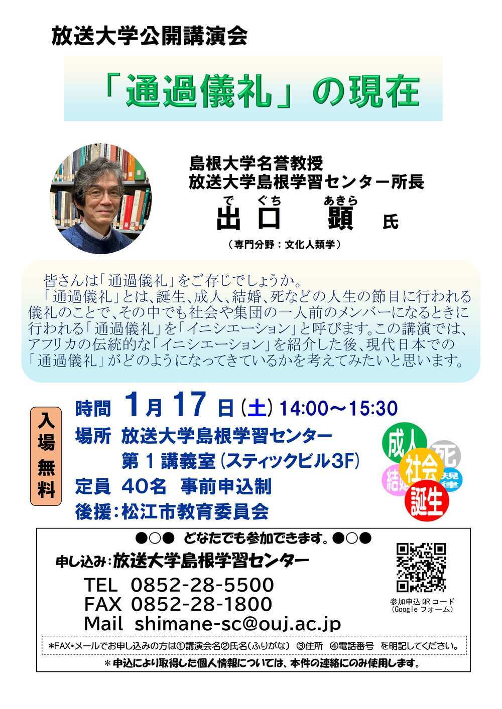 放送大学公開講演会（松江）「『通過儀礼』の現在」