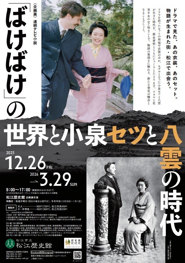 ＜企画展＞連続テレビ小説「ばけばけ」の世界と小泉セツと八雲の時代