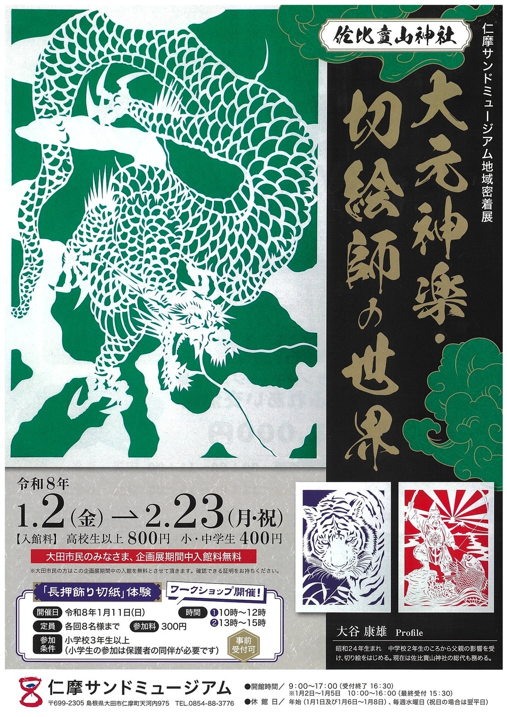 仁摩サンドミュージアム地域密着展  佐比賣山神社「大元神楽・切絵師の世界」