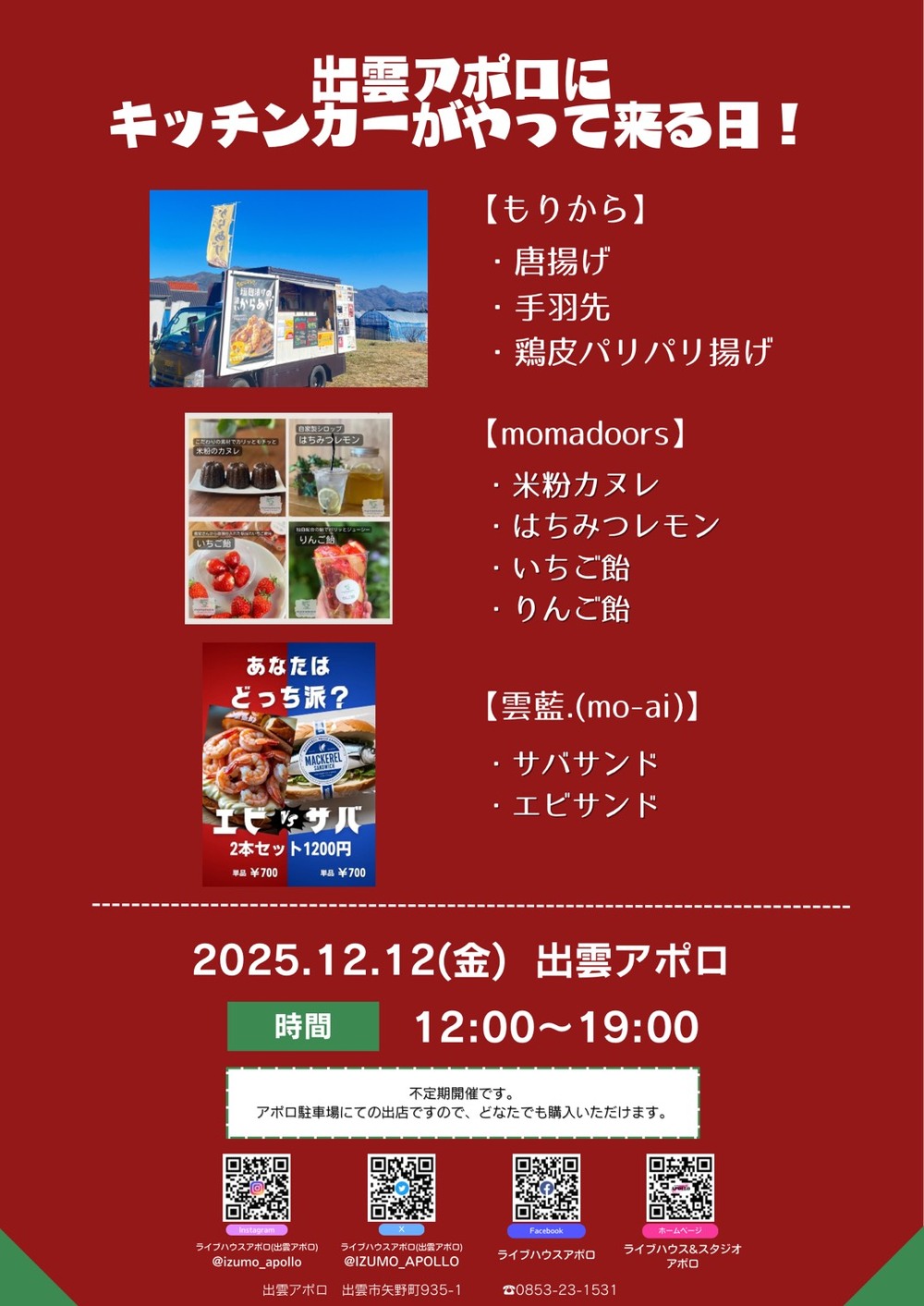 出雲アポロにキッチンカーがやって来る日！