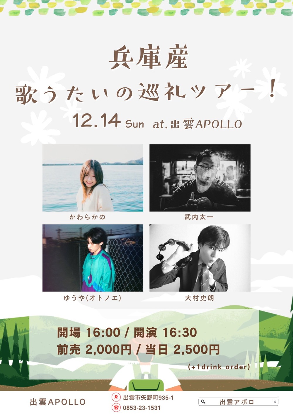 兵庫産歌うたいの巡礼ツアー！