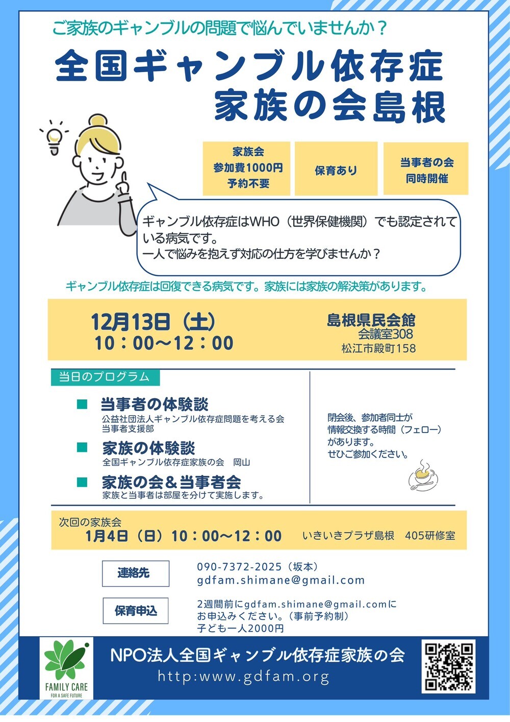 全国ギャンブル依存症家族の会島根 家族会