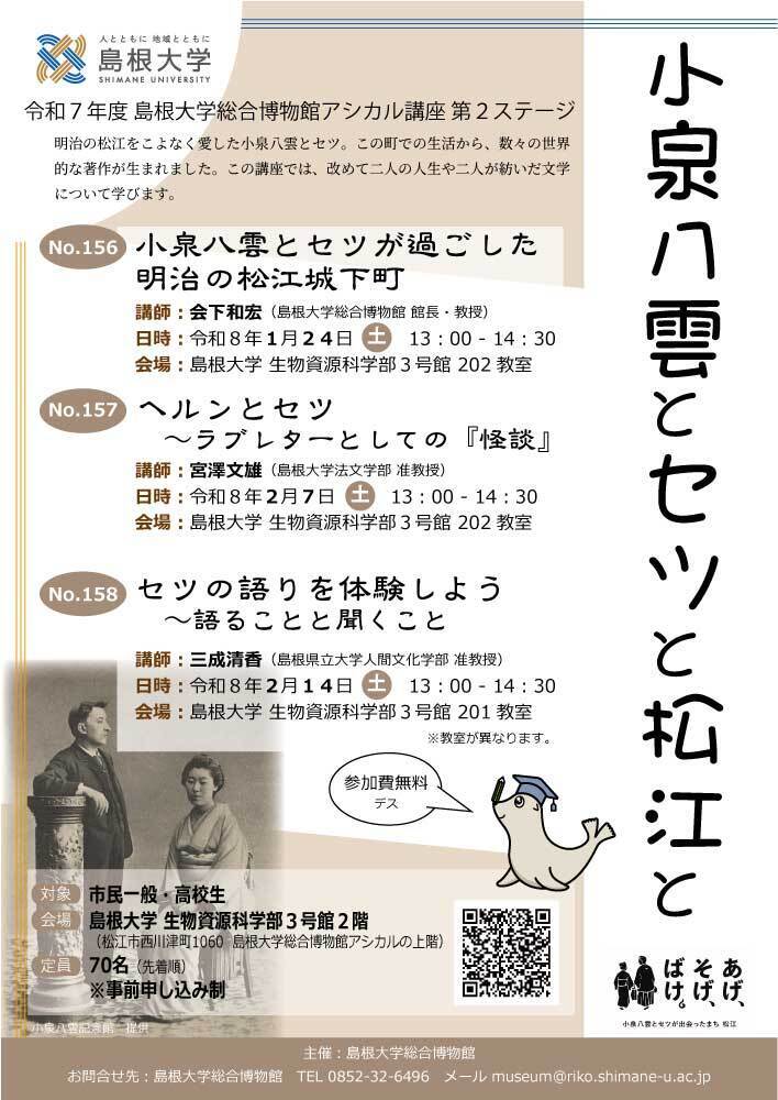 第157回アシカル講座「ヘルンとセツ　－ラブレターとしての『怪談』」