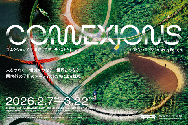 CONNEXIONS ｜ コネクションズ ―接続するアーティストたち―　招待券をペア1組様にプレゼント！（鳥取県立美術館）