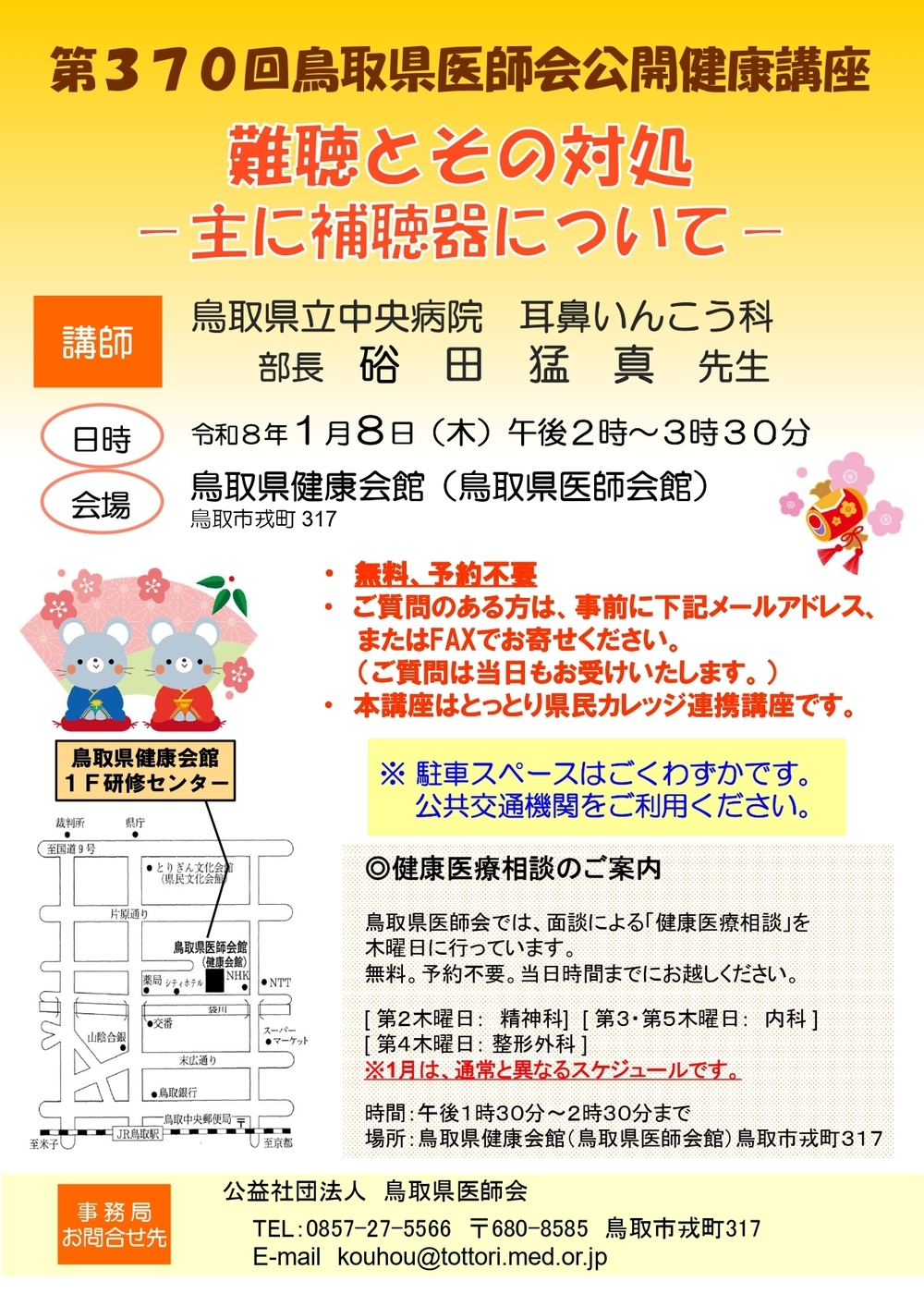 第370回鳥取県医師会公開健康講座