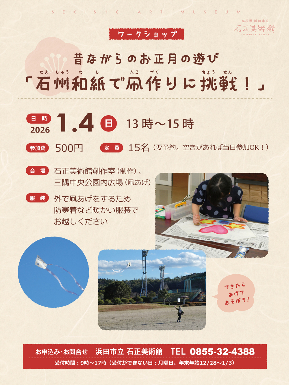 昔ながらのお正月の遊び「石州和紙で凧作りに挑戦！」