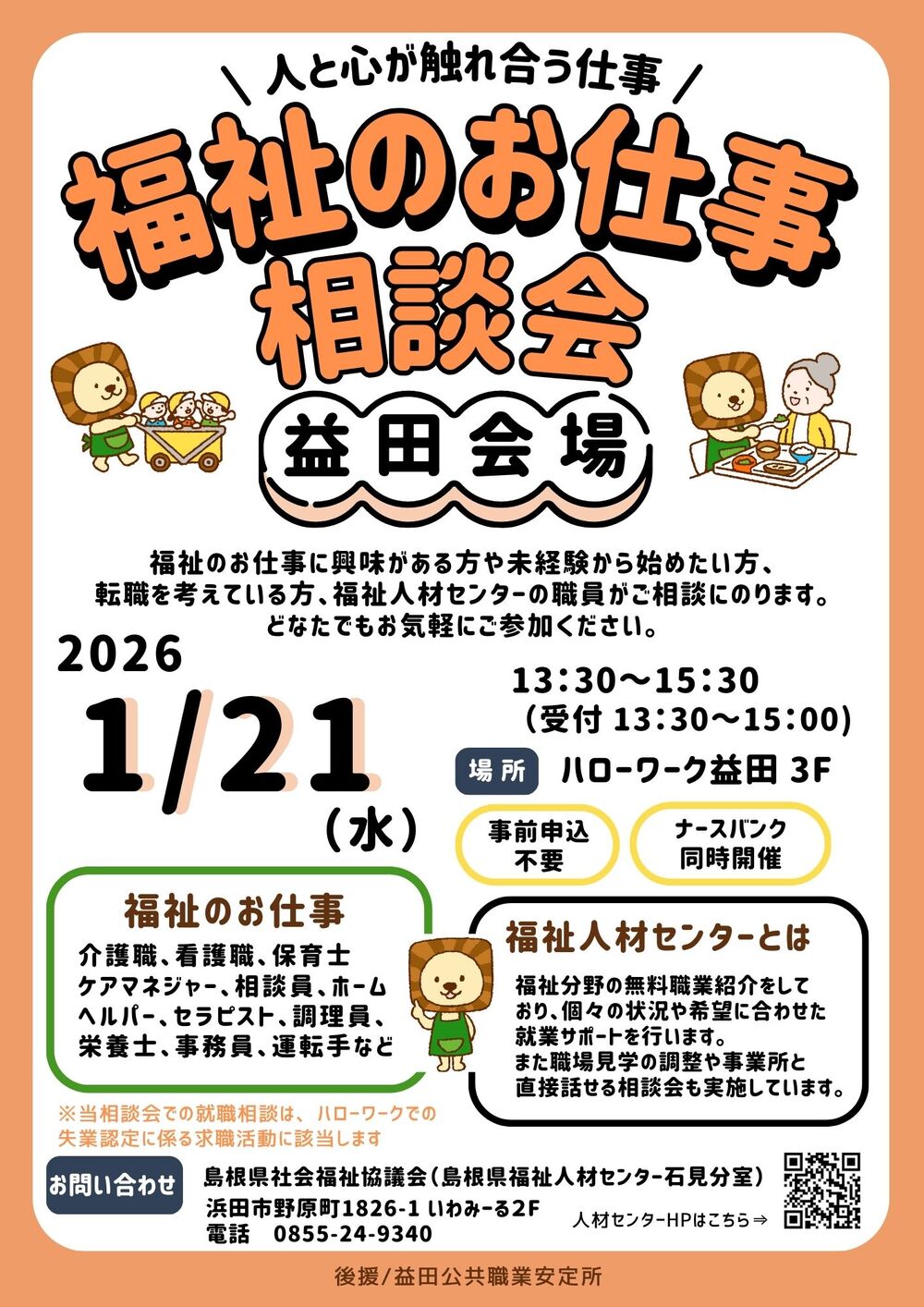 福祉のお仕事相談会　益田会場