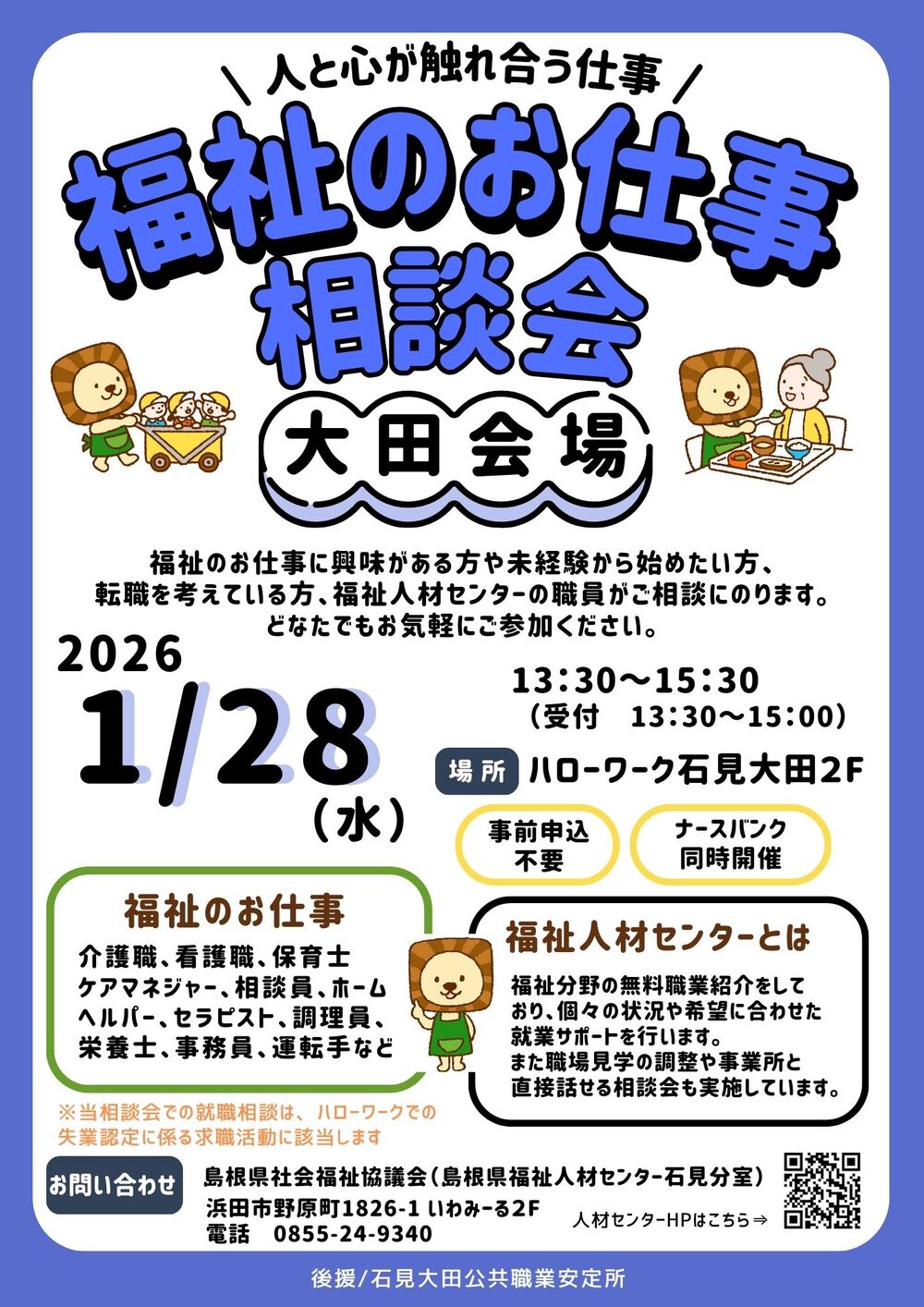福祉のお仕事相談会　大田会場
