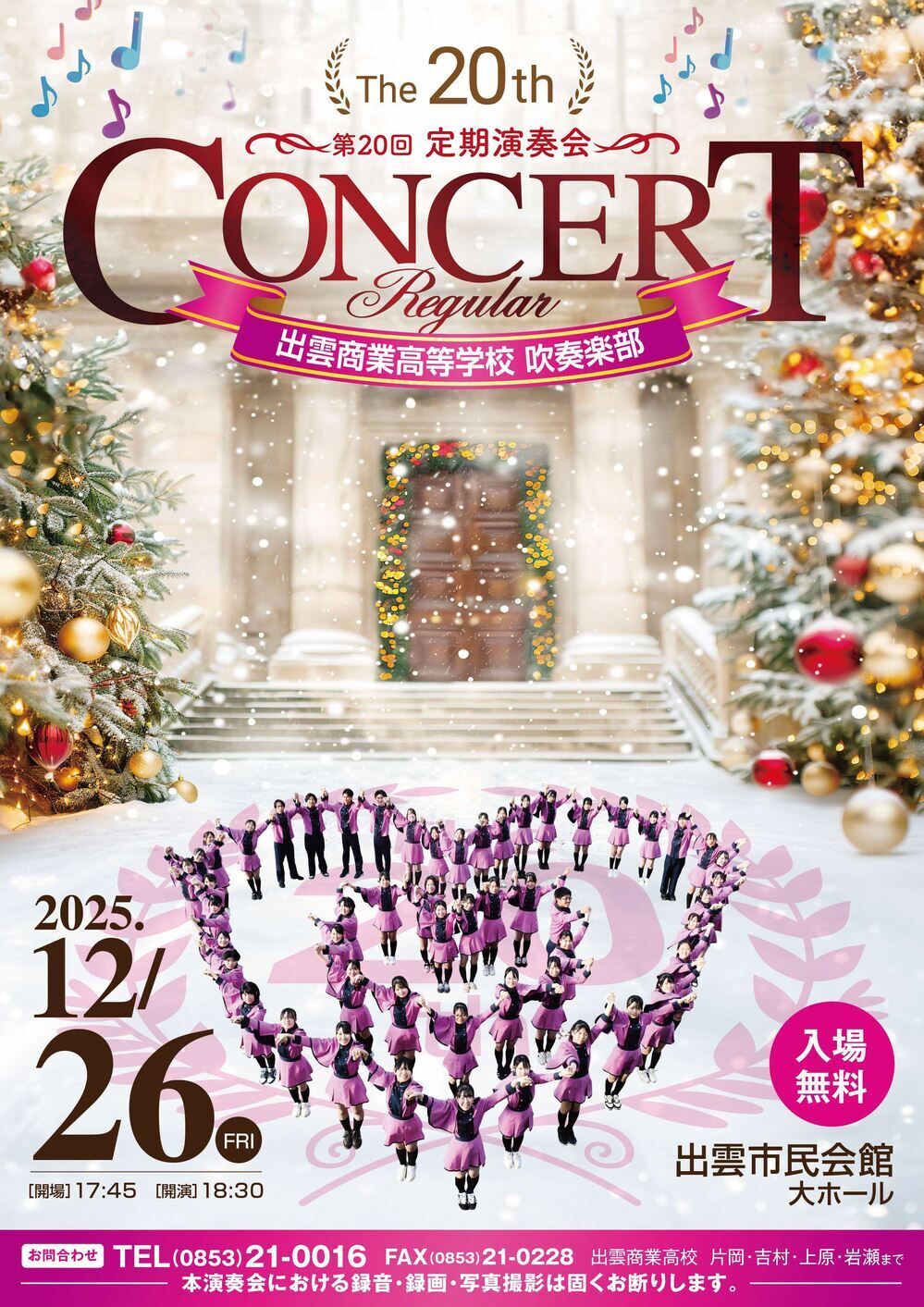 出雲商業高等学校吹奏楽部　第20回定期演奏会