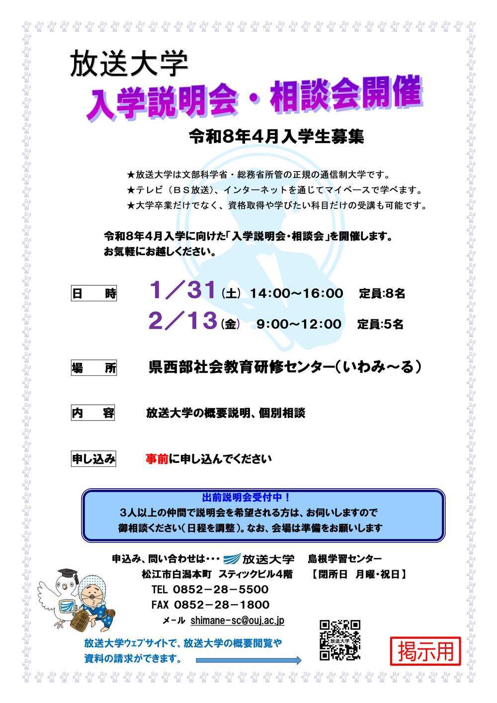放送大学入学説明会・相談会（浜田会場　１月31日）