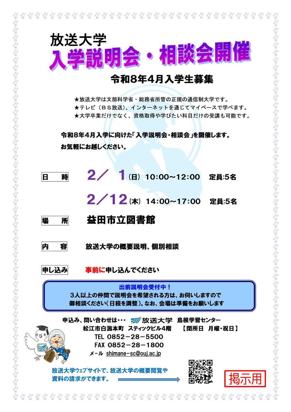 放送大学入学説明会・相談会（益田会場　２月１日）