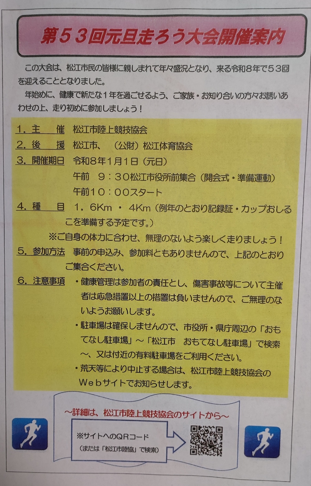 第53回元旦走ろう大会