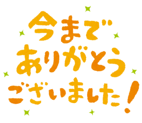 あそびばキッチン_ありがとうございました